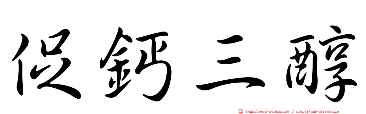 促鈣三醇