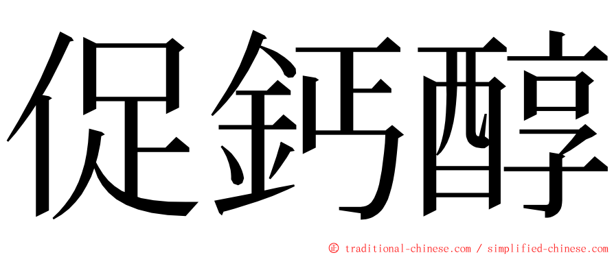 促鈣醇 ming font