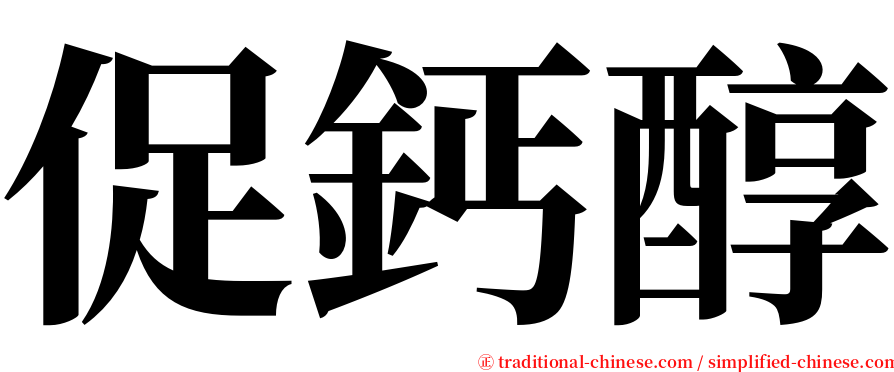 促鈣醇 serif font