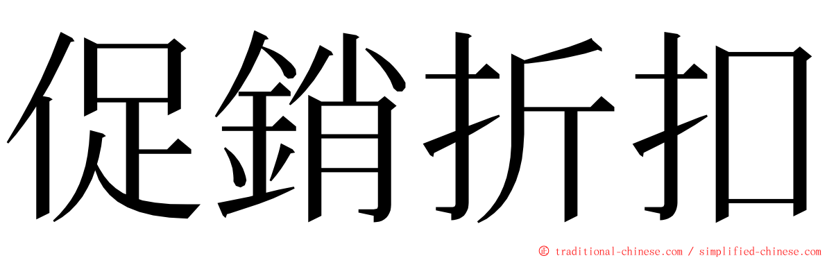 促銷折扣 ming font