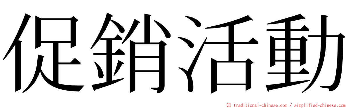 促銷活動 ming font