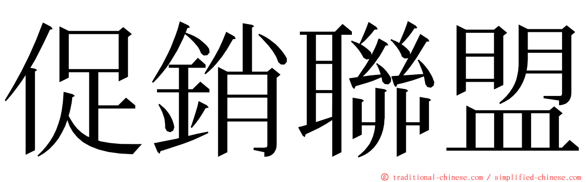 促銷聯盟 ming font
