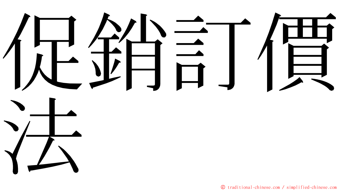 促銷訂價法 ming font