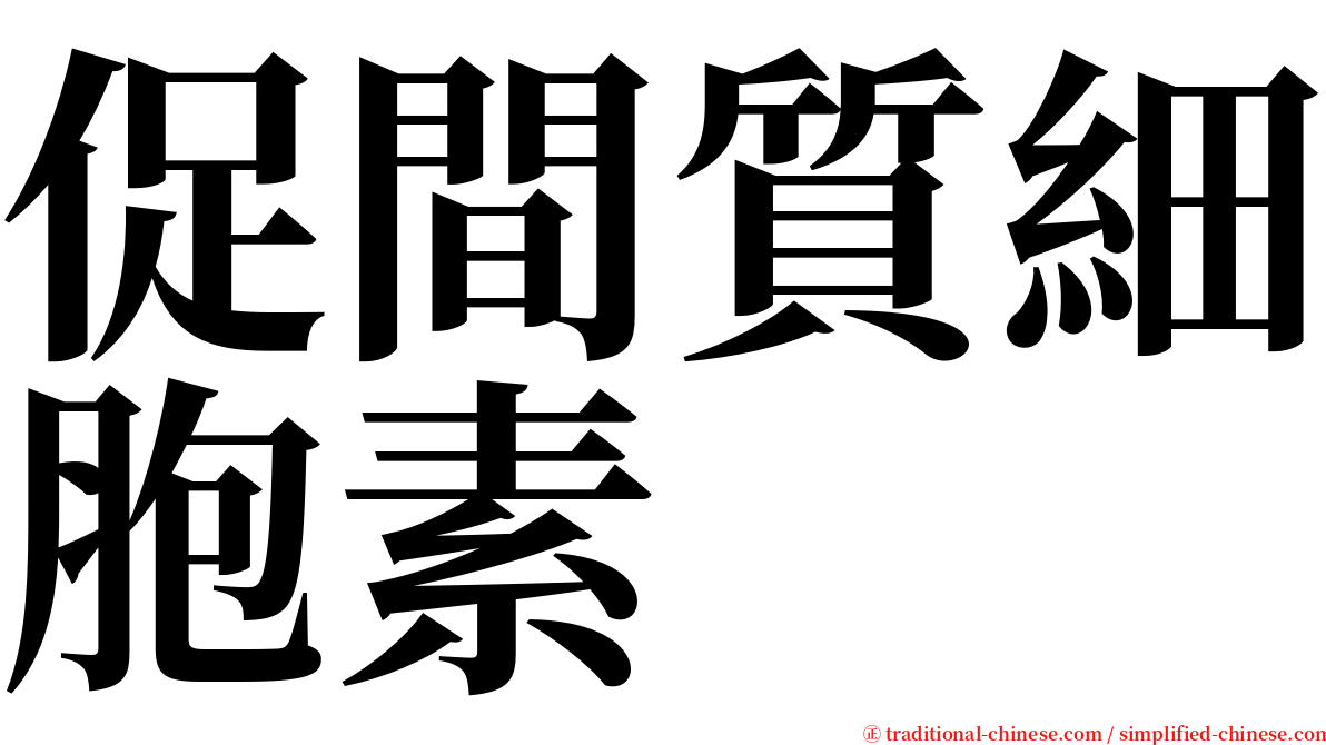 促間質細胞素 serif font