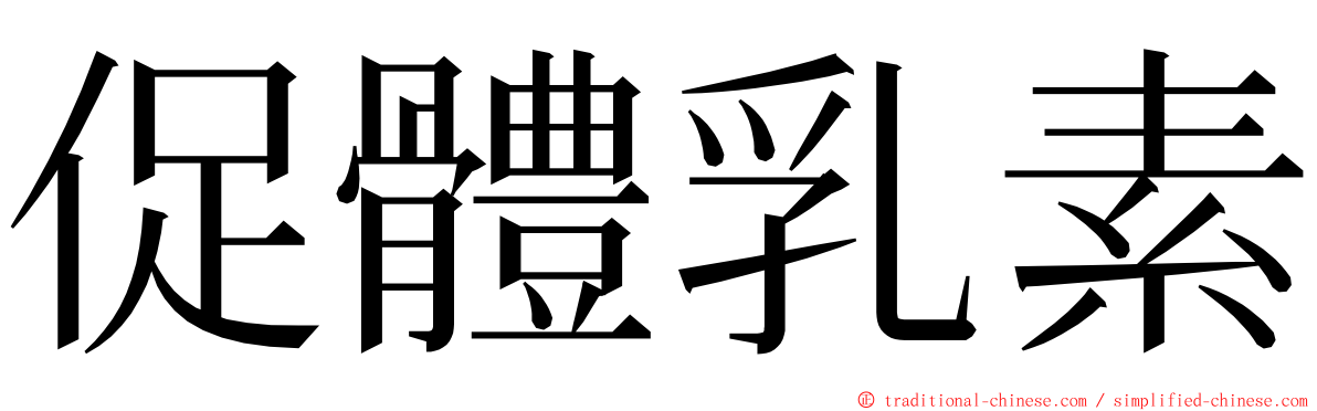 促體乳素 ming font