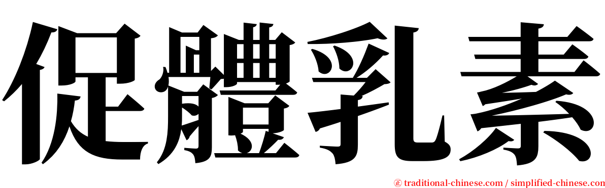 促體乳素 serif font