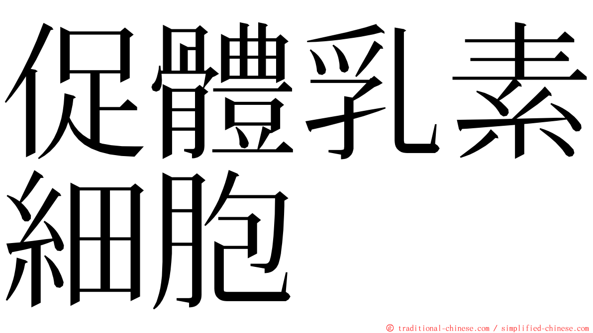 促體乳素細胞 ming font