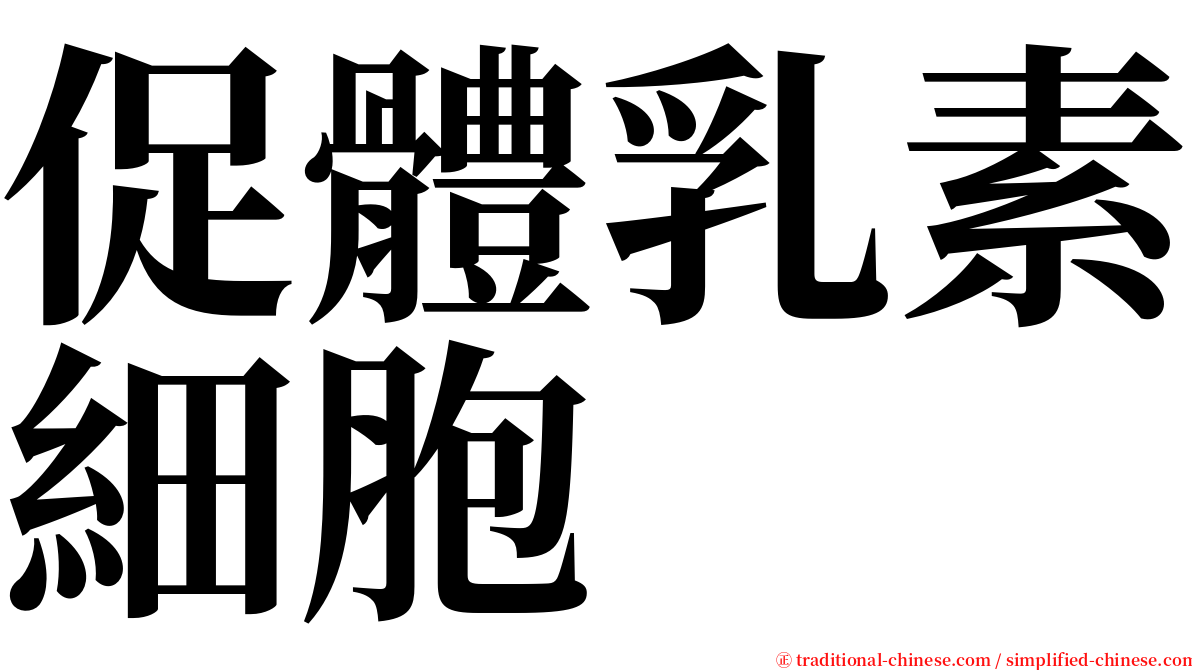 促體乳素細胞 serif font