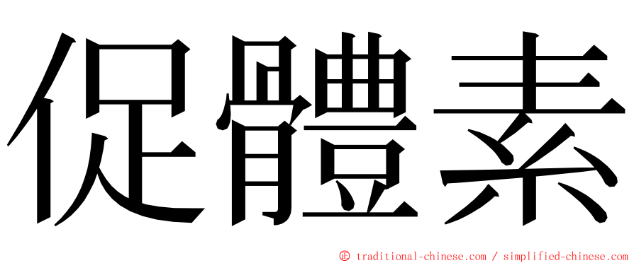 促體素 ming font