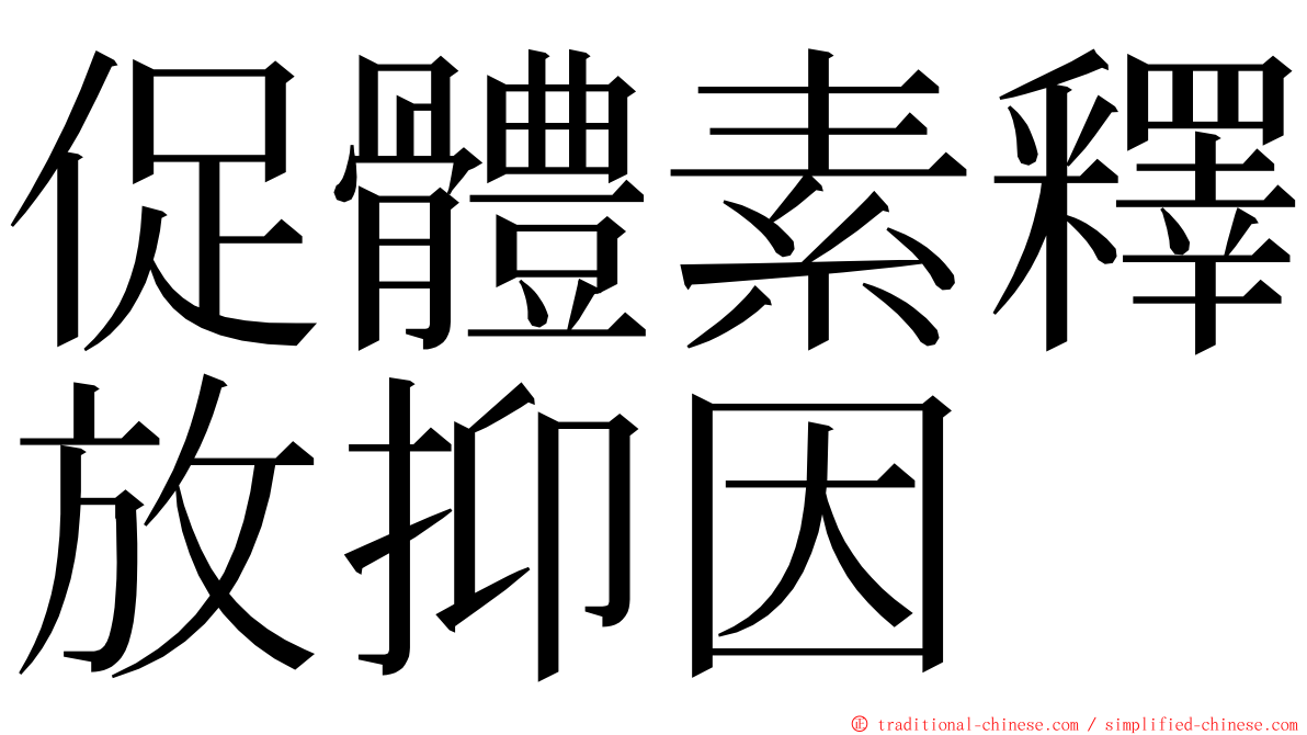 促體素釋放抑因 ming font