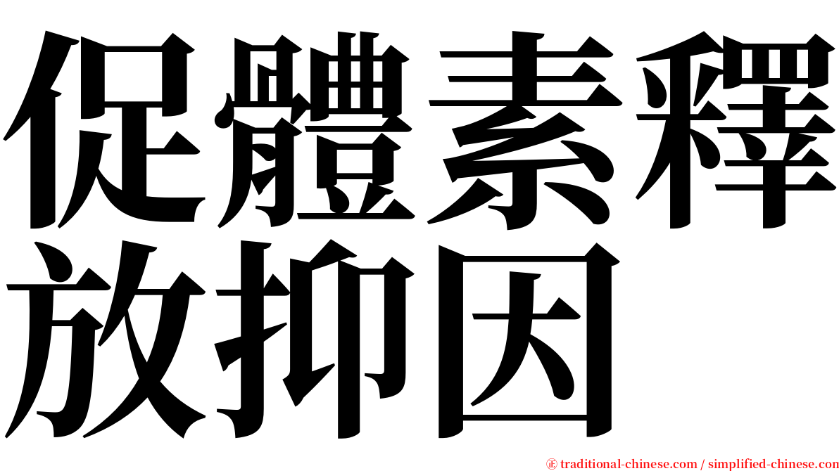 促體素釋放抑因 serif font