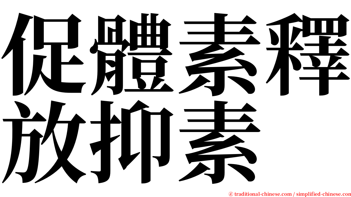 促體素釋放抑素 serif font