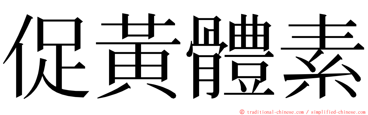 促黃體素 ming font