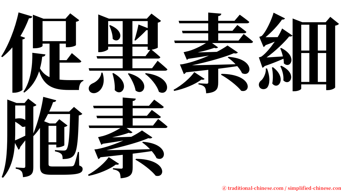 促黑素細胞素 serif font