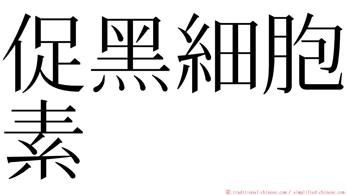 促黑細胞素 ming font