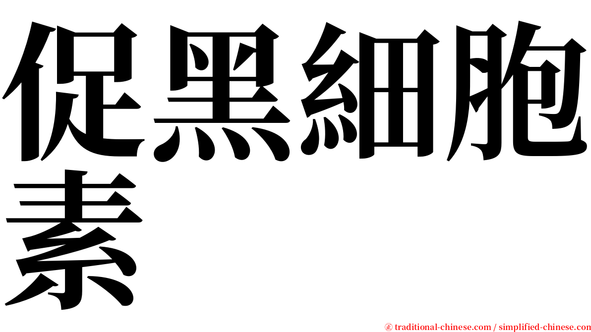 促黑細胞素 serif font