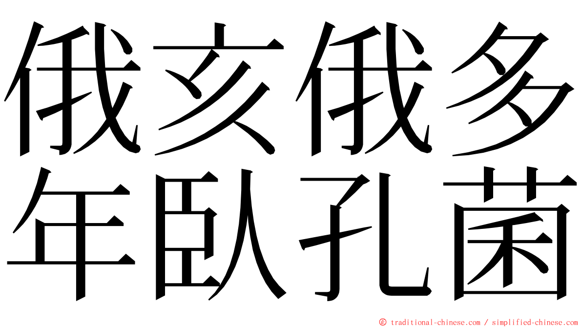 俄亥俄多年臥孔菌 ming font