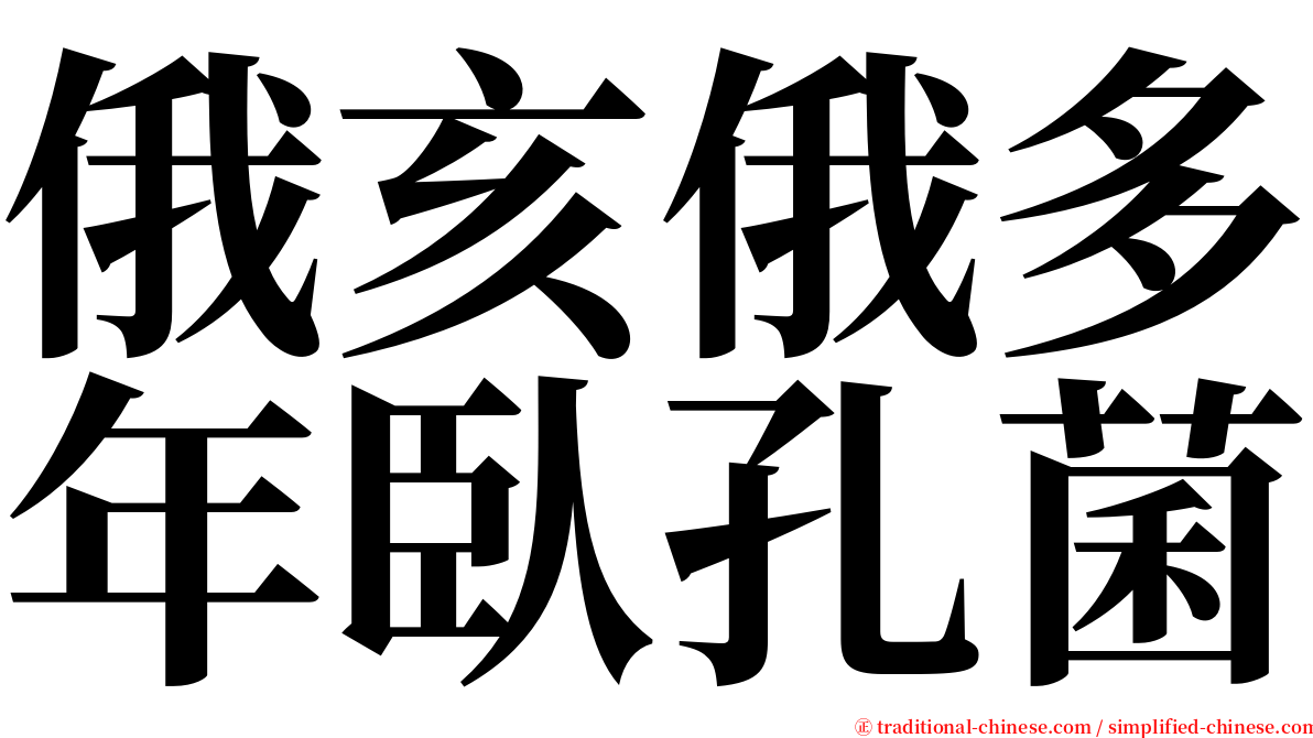 俄亥俄多年臥孔菌 serif font