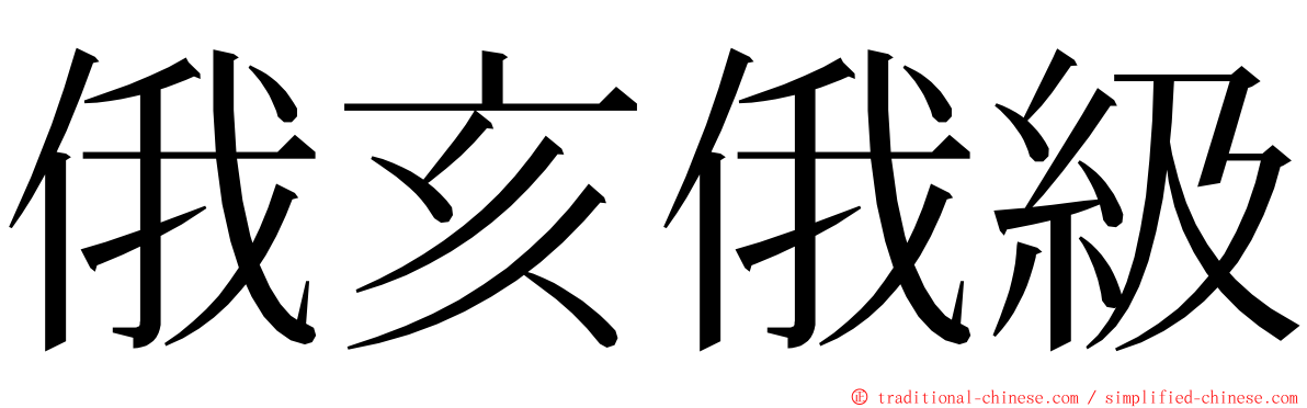 俄亥俄級 ming font