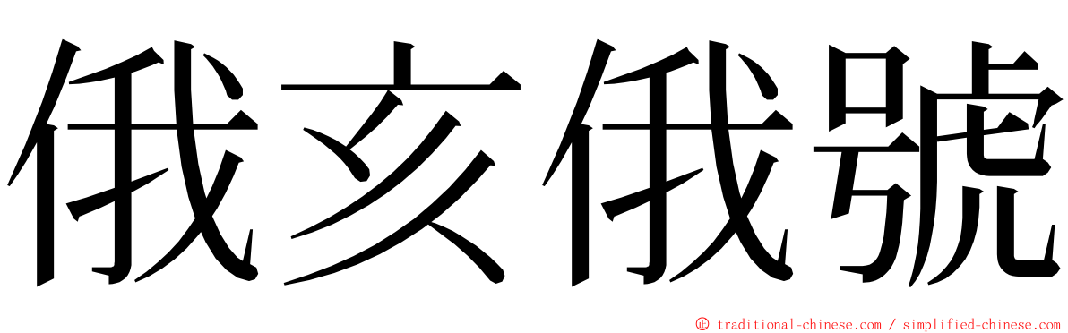 俄亥俄號 ming font