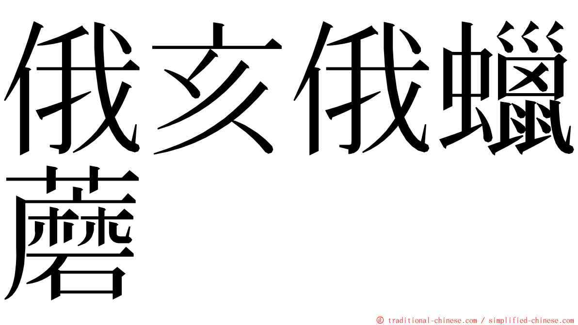 俄亥俄蠟蘑 ming font