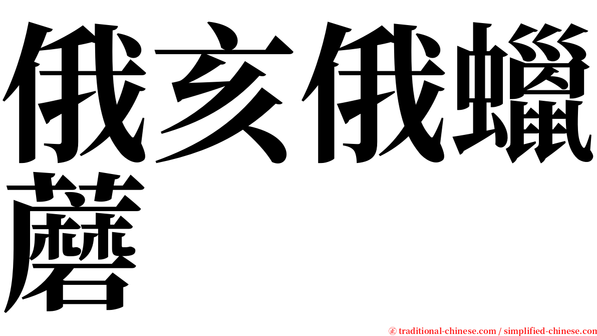 俄亥俄蠟蘑 serif font