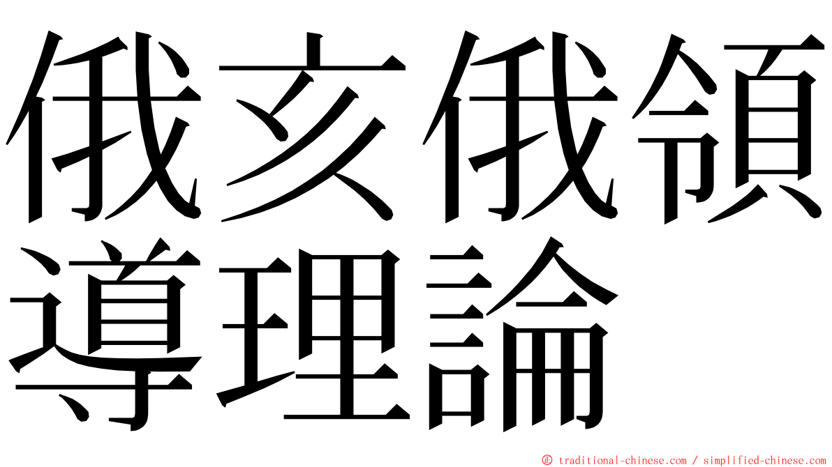 俄亥俄領導理論 ming font