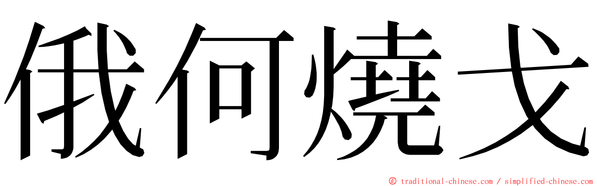 俄何燒戈 ming font