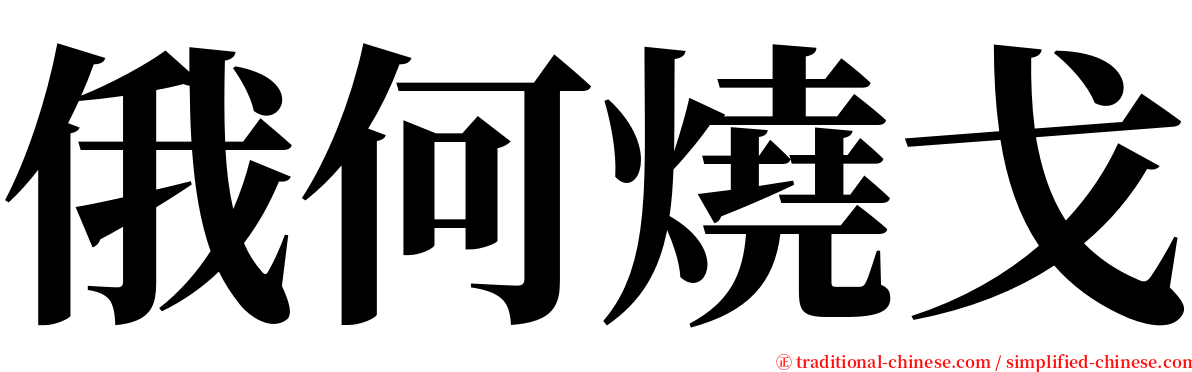 俄何燒戈 serif font