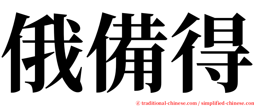 俄備得 serif font