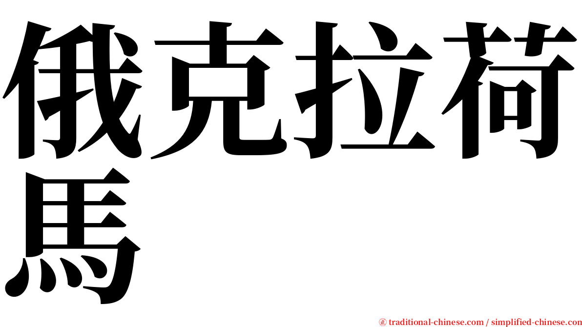 俄克拉荷馬 serif font