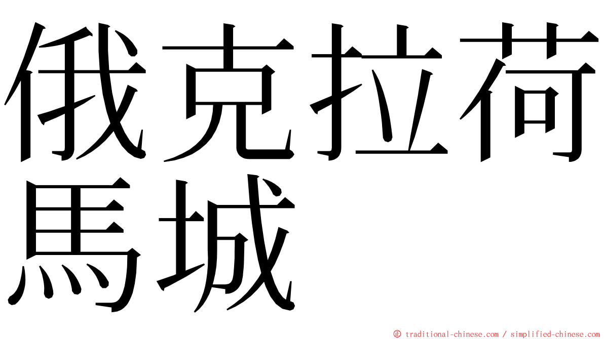 俄克拉荷馬城 ming font