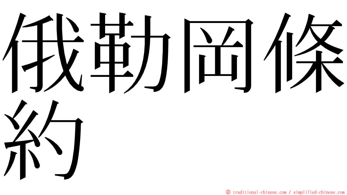 俄勒岡條約 ming font