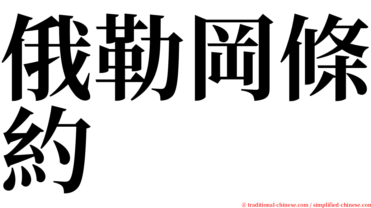 俄勒岡條約 serif font