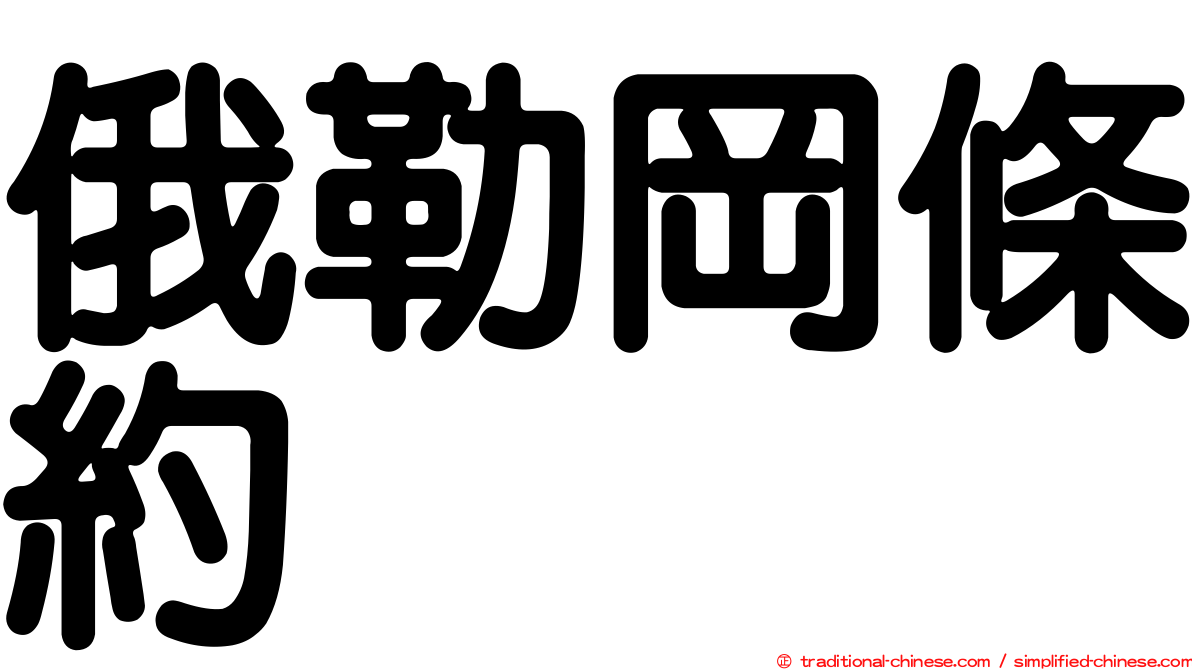 俄勒岡條約