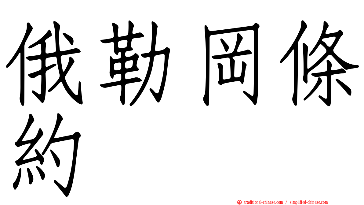 俄勒岡條約
