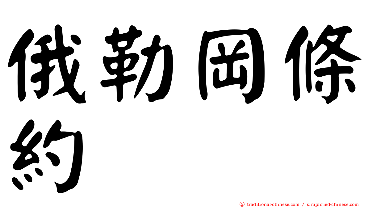 俄勒岡條約