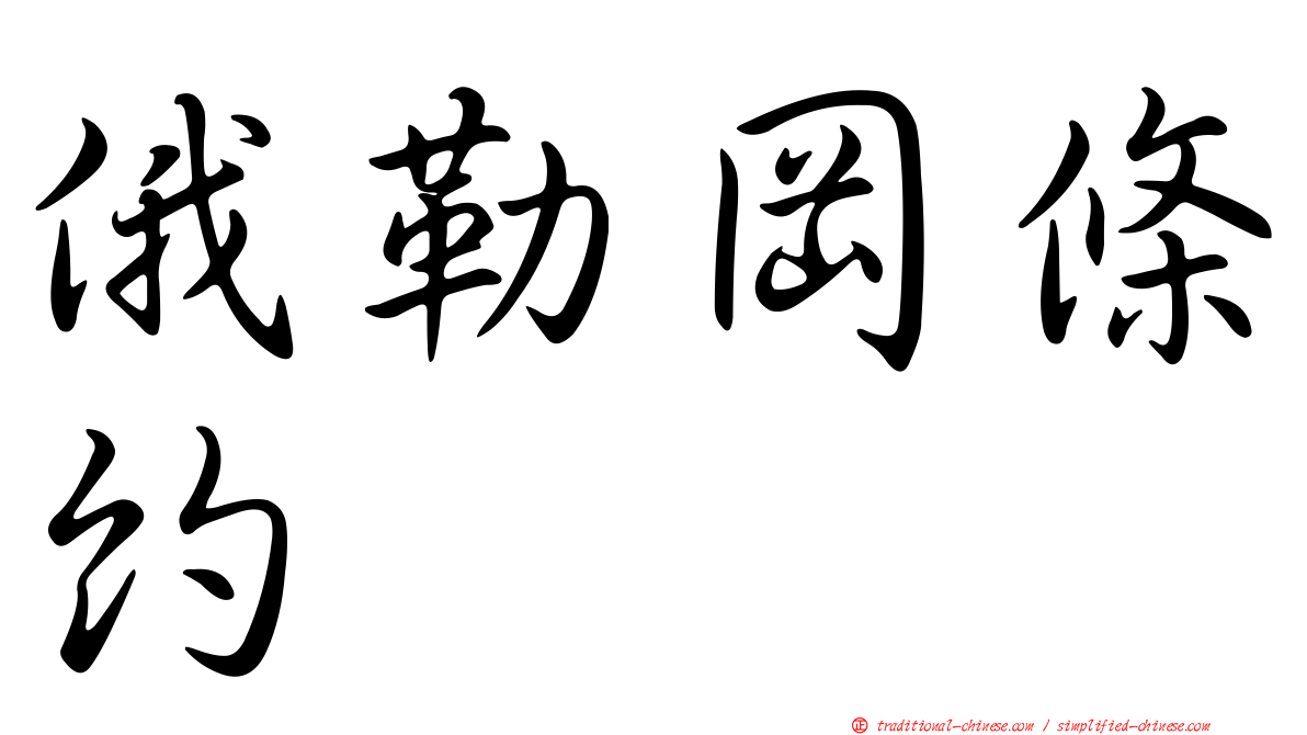 俄勒岡條約