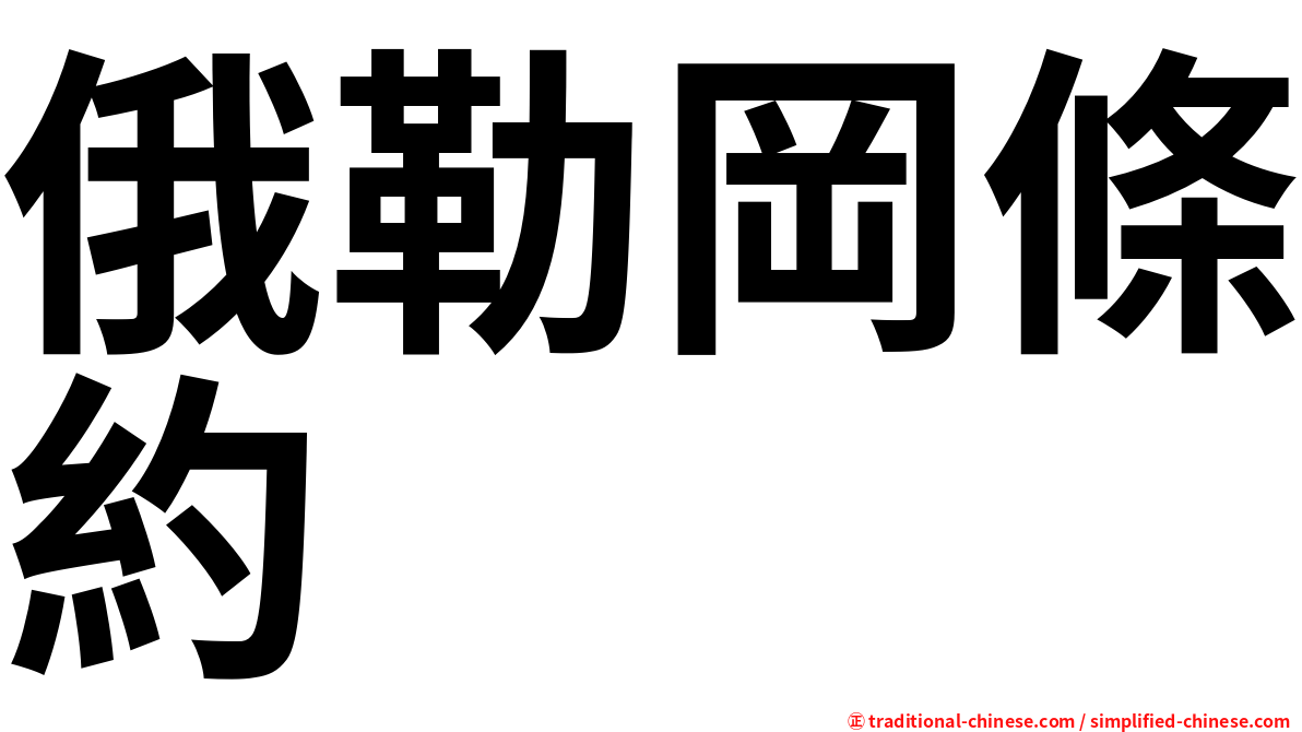 俄勒岡條約
