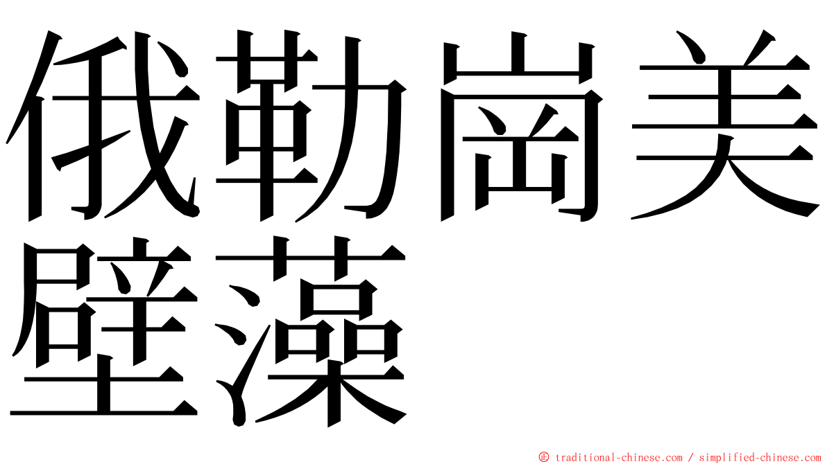 俄勒崗美壁藻 ming font