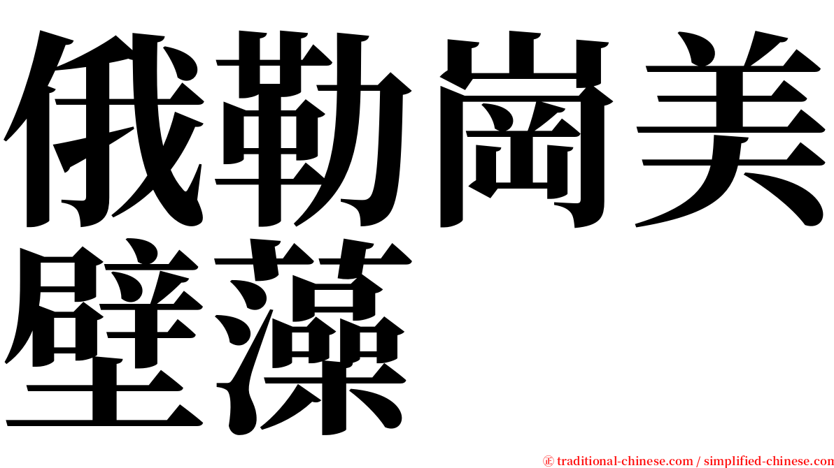 俄勒崗美壁藻 serif font