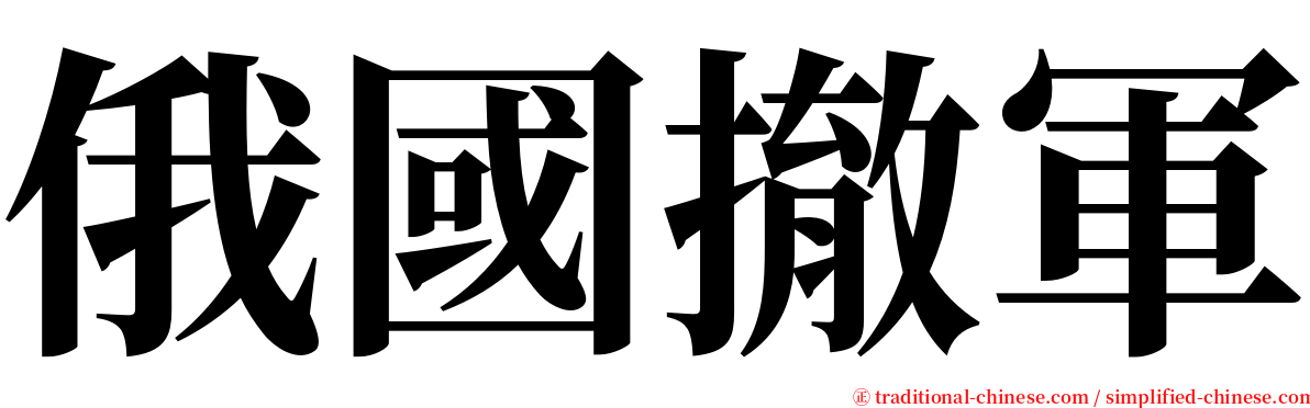 俄國撤軍 serif font