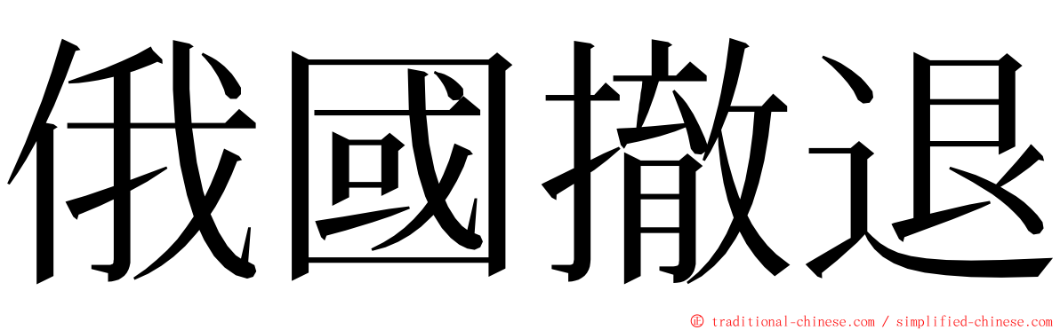 俄國撤退 ming font