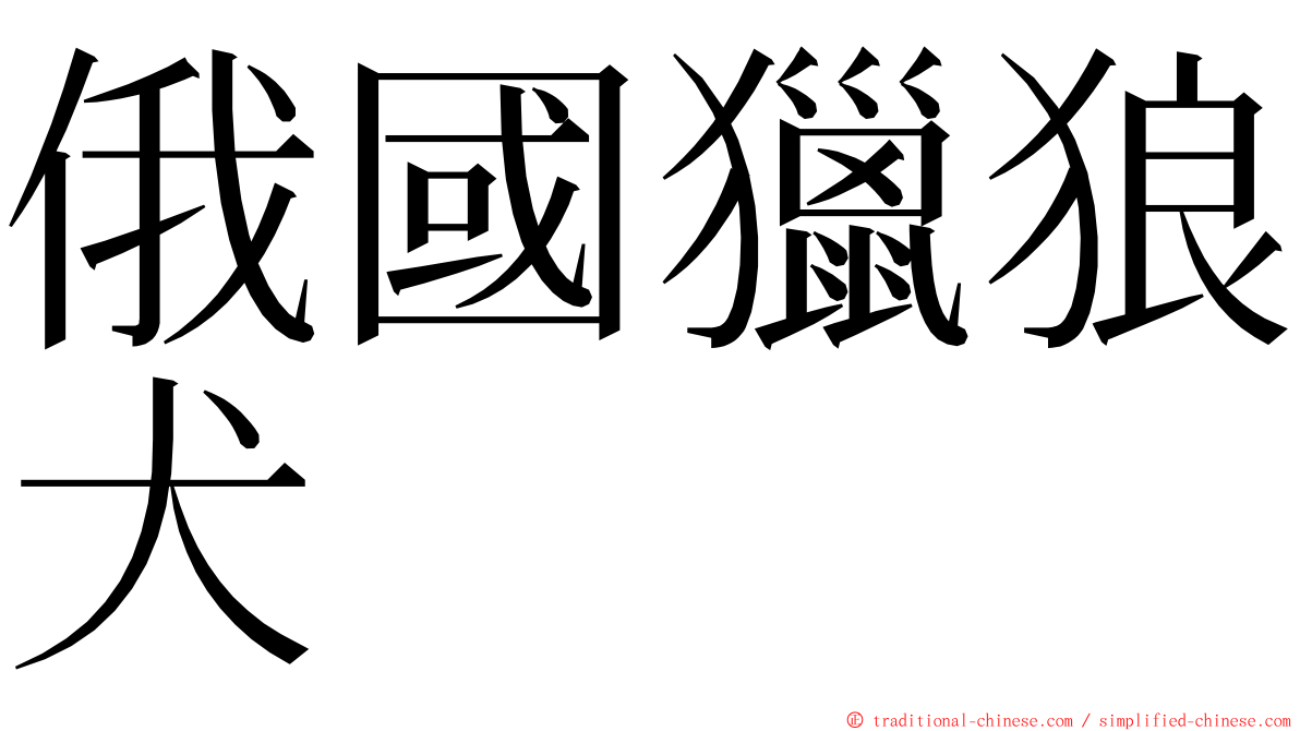 俄國獵狼犬 ming font