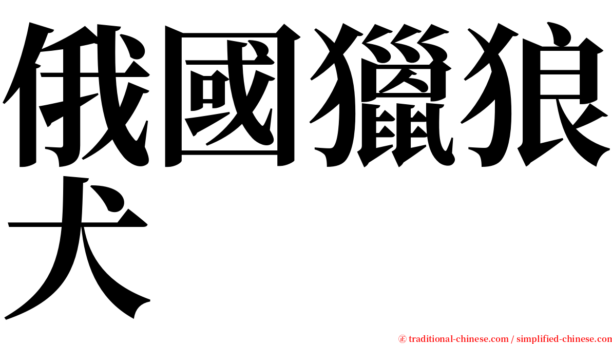 俄國獵狼犬 serif font