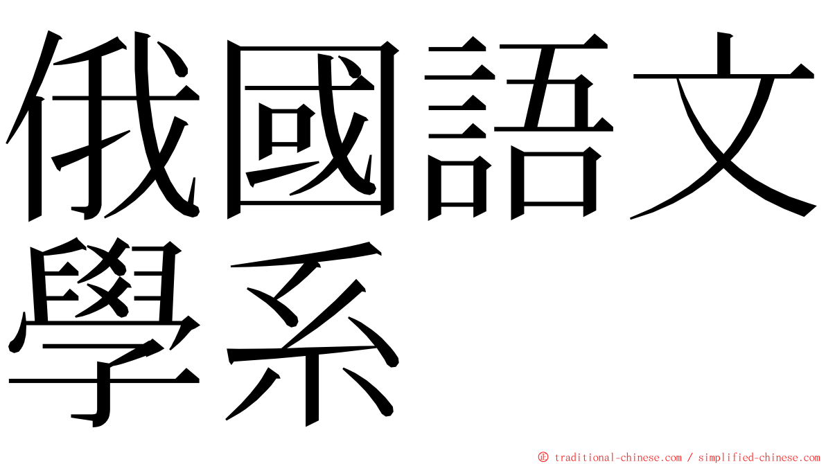 俄國語文學系 ming font