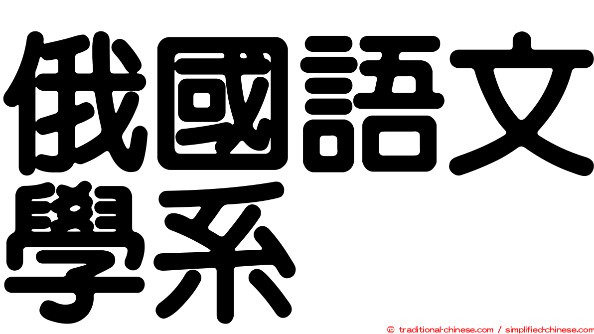 俄國語文學系