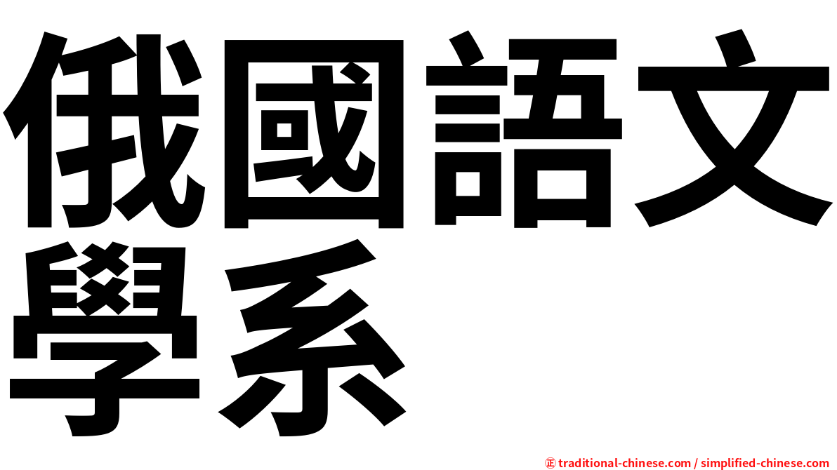 俄國語文學系