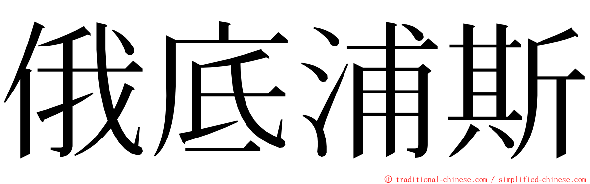 俄底浦斯 ming font