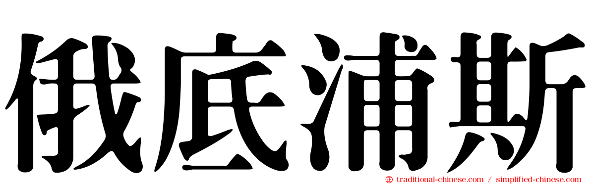 俄底浦斯